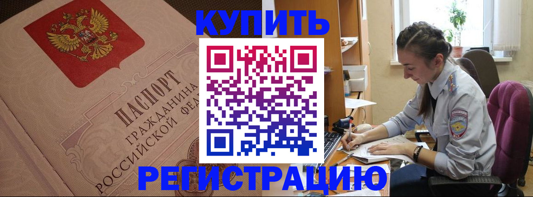 купить прописку в Ишиме